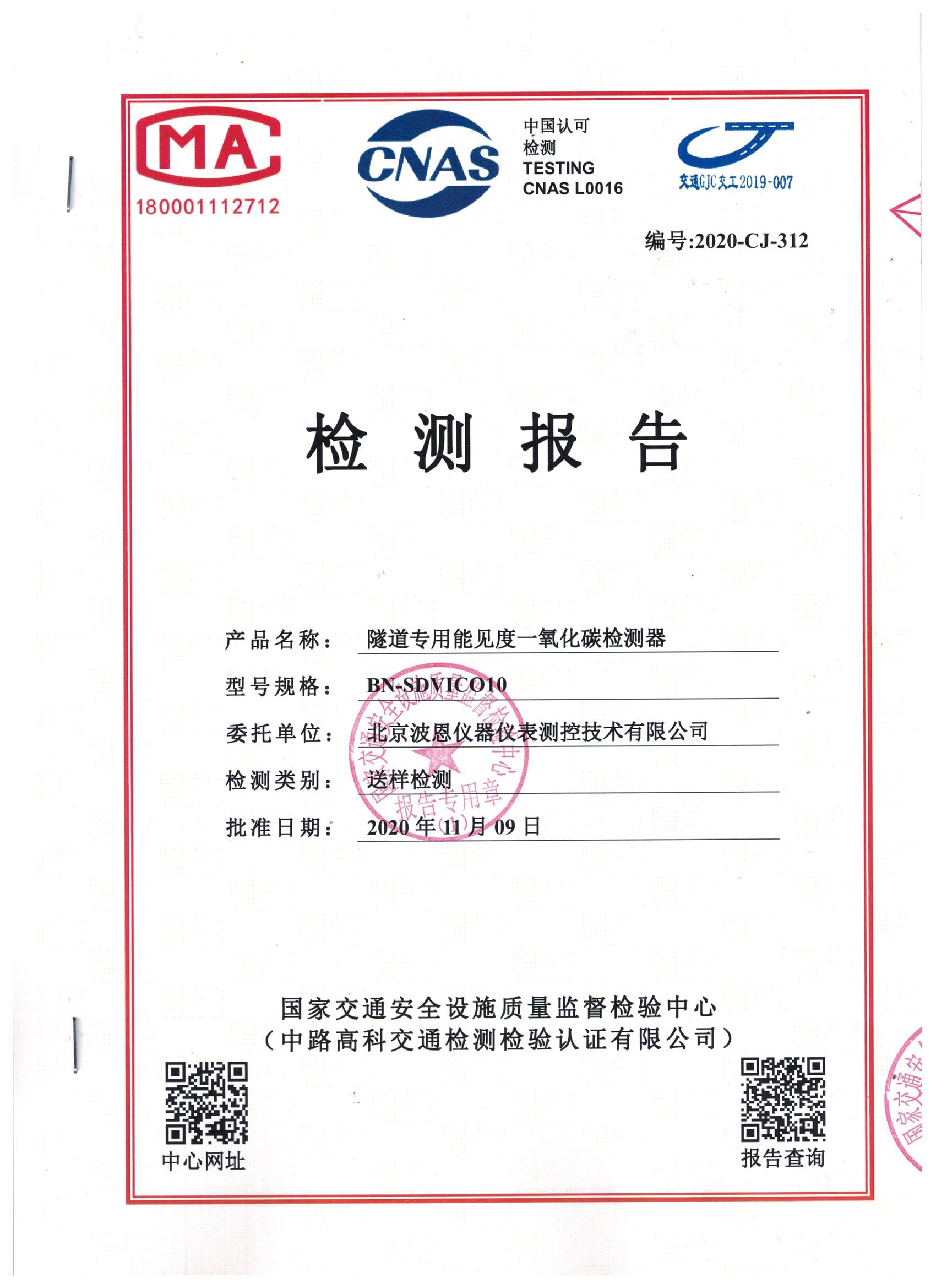國(guó)家交通隧道能見度一氧化碳檢測(cè)器檢測(cè)報(bào)告 (1).jpg