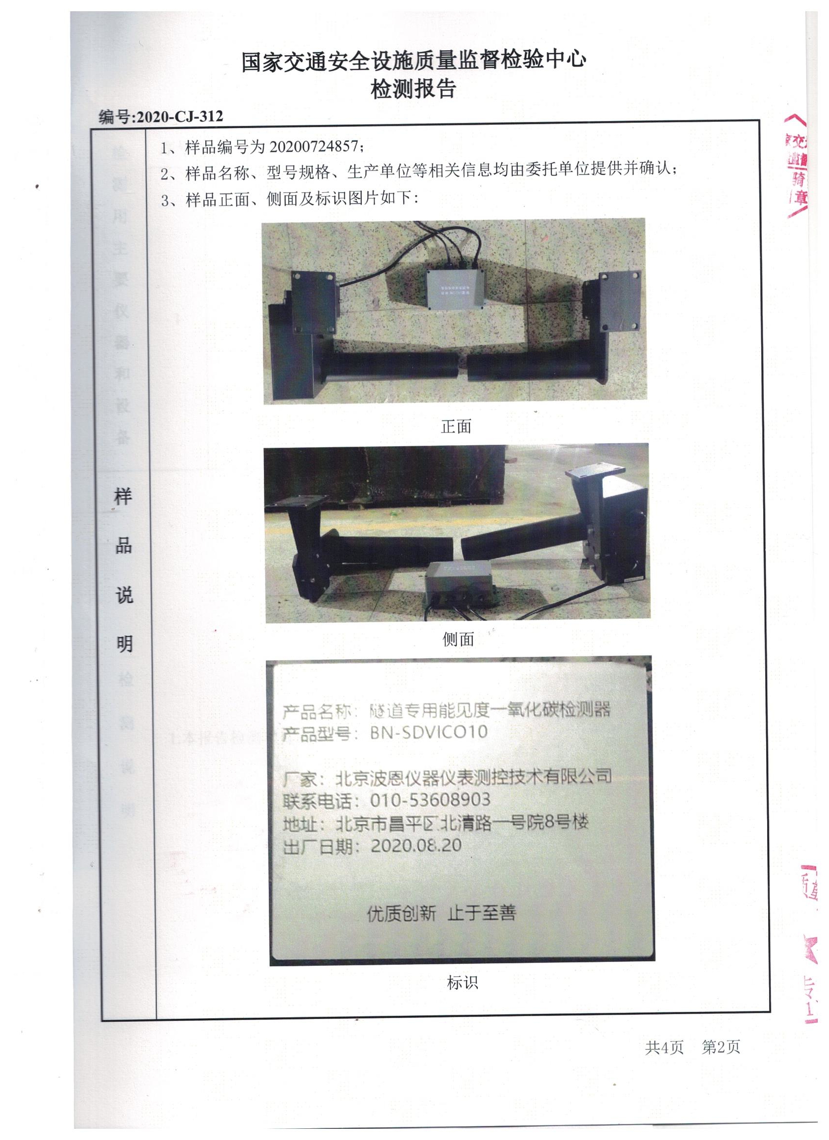 國(guó)家交通隧道能見度一氧化碳檢測(cè)器檢測(cè)報(bào)告 (4).jpg